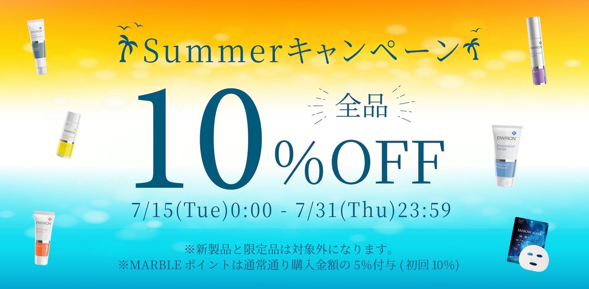 Summerキャンペーン