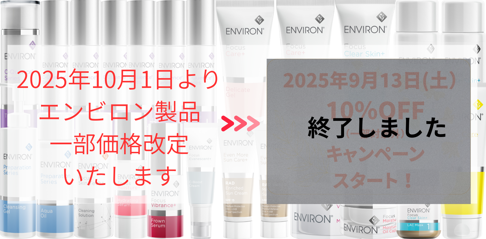 エンビロン一部商品価格改定