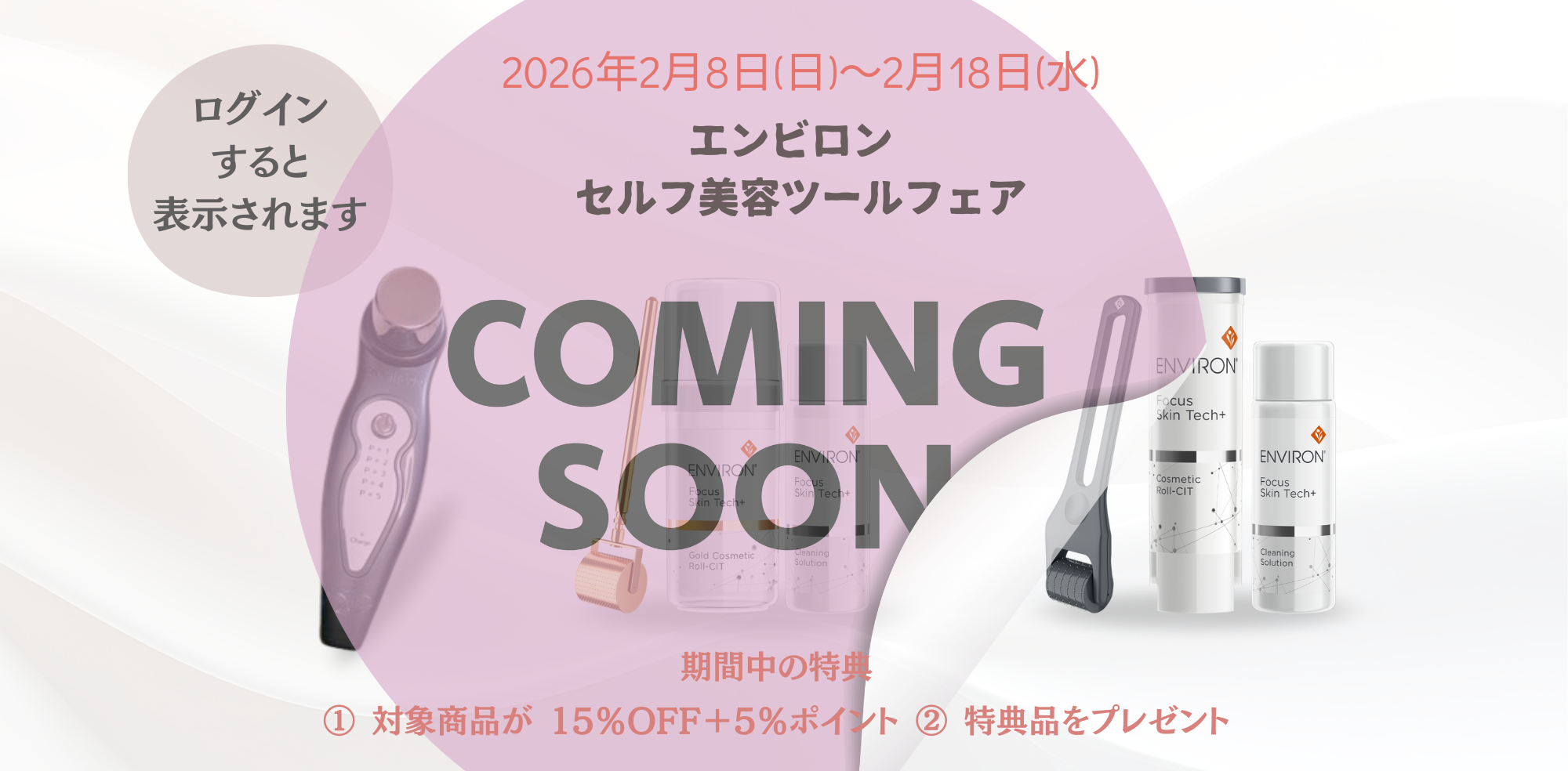 セルフ美容ツールフェア