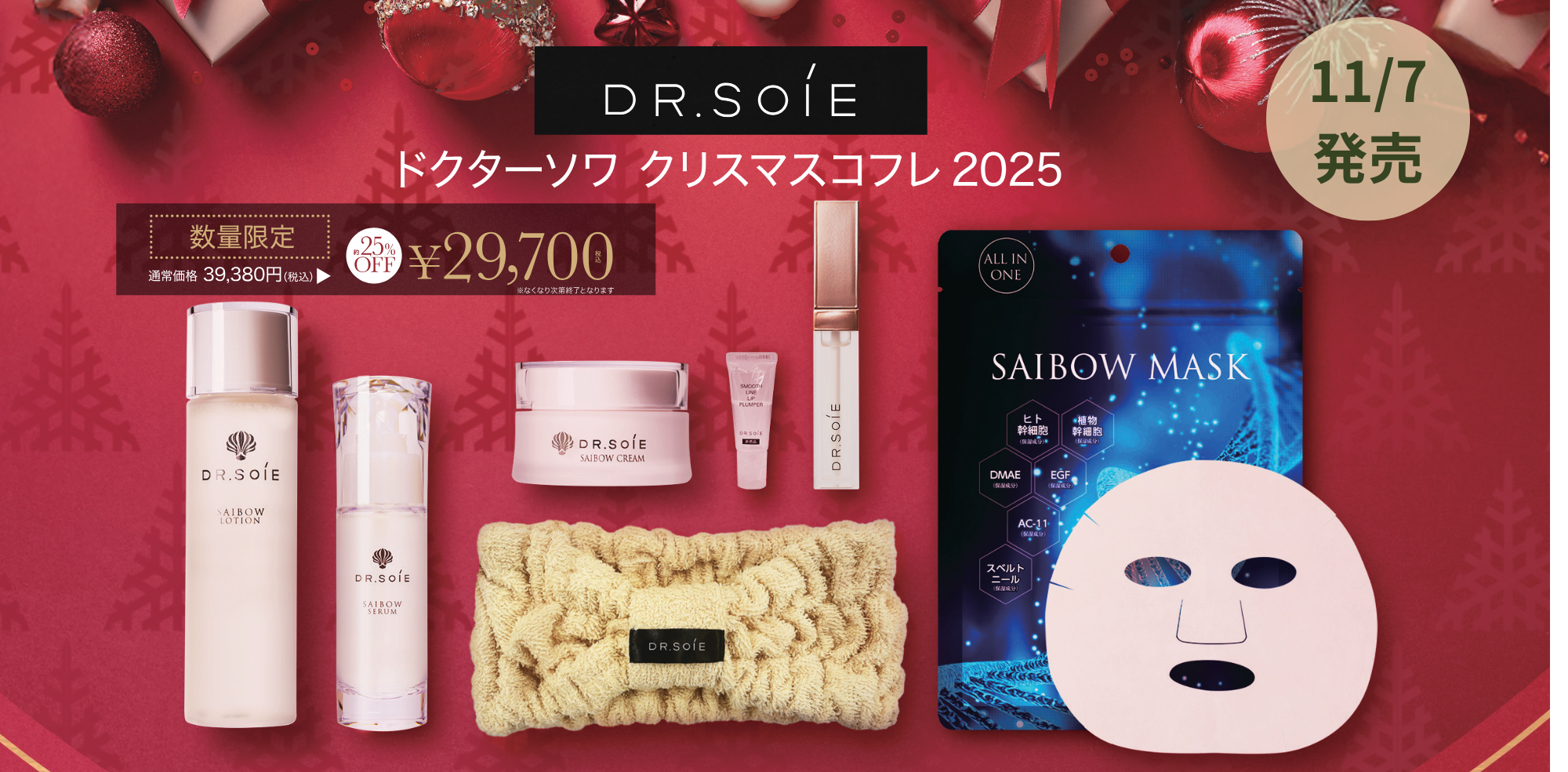 ドクターソワ クリスマスコフレ 2025