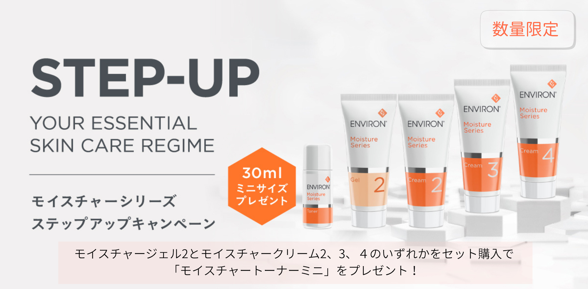 モイスチャーシリーズ ステップアップキャンペーン