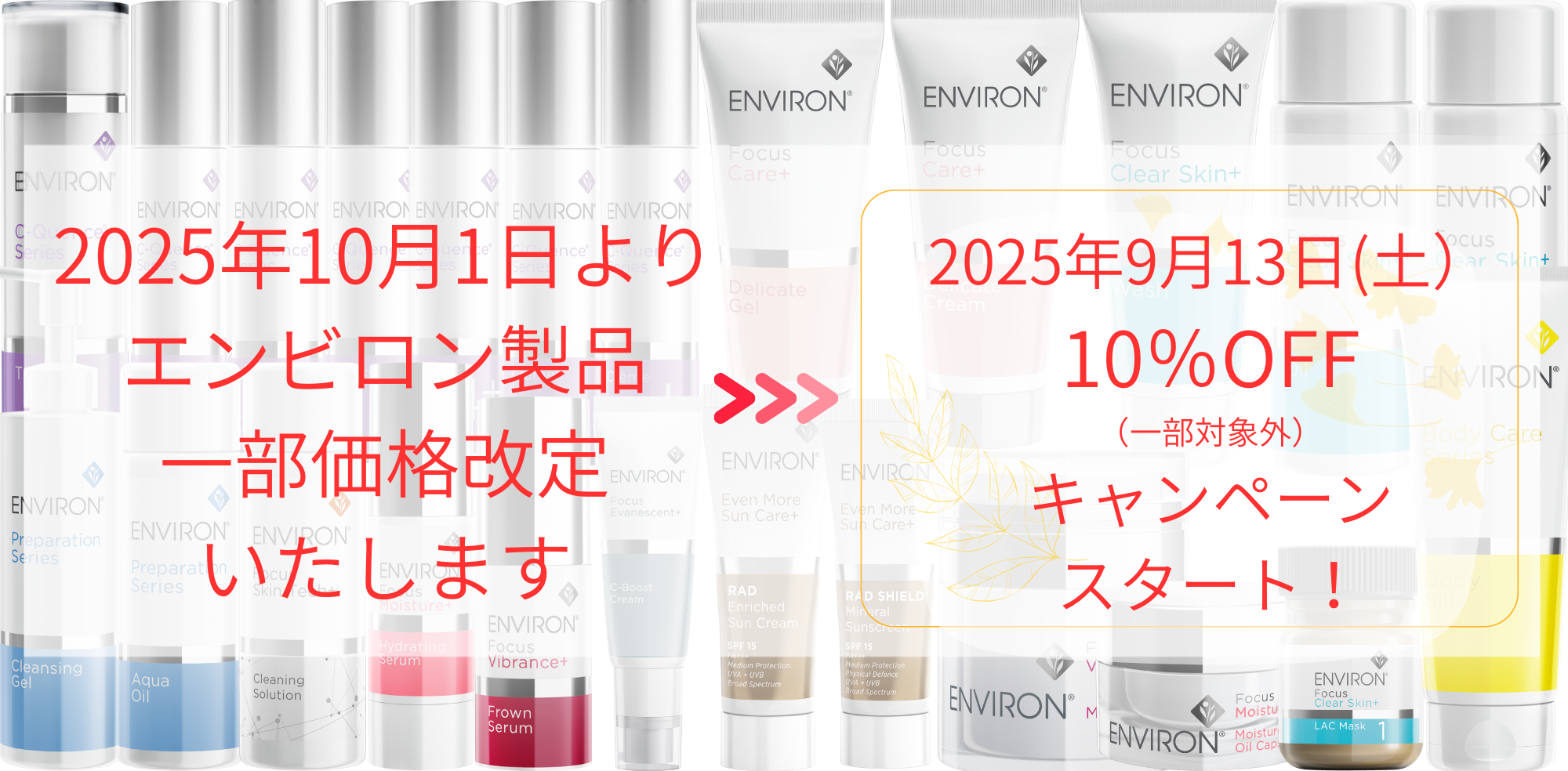 エンビロン一部商品価格改定
