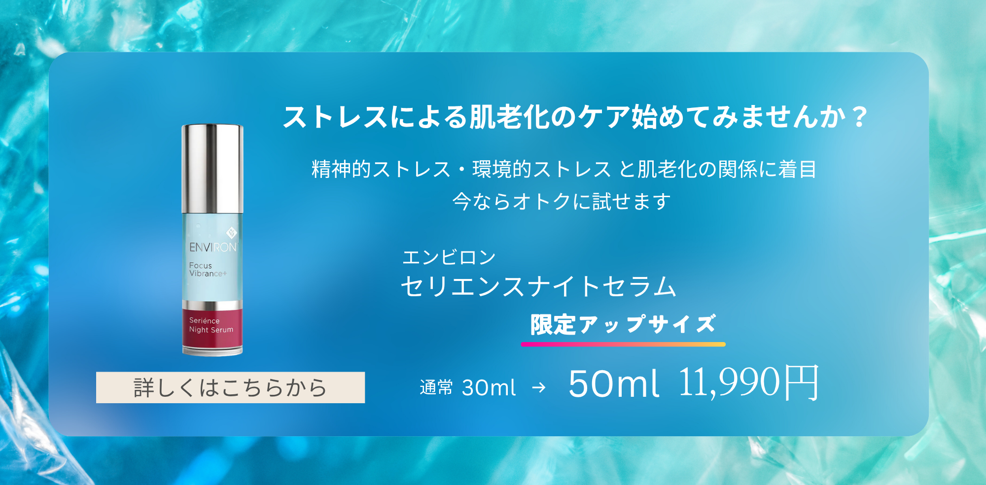 エンビロン セリエンスナイトセラム 限定アップサイズ