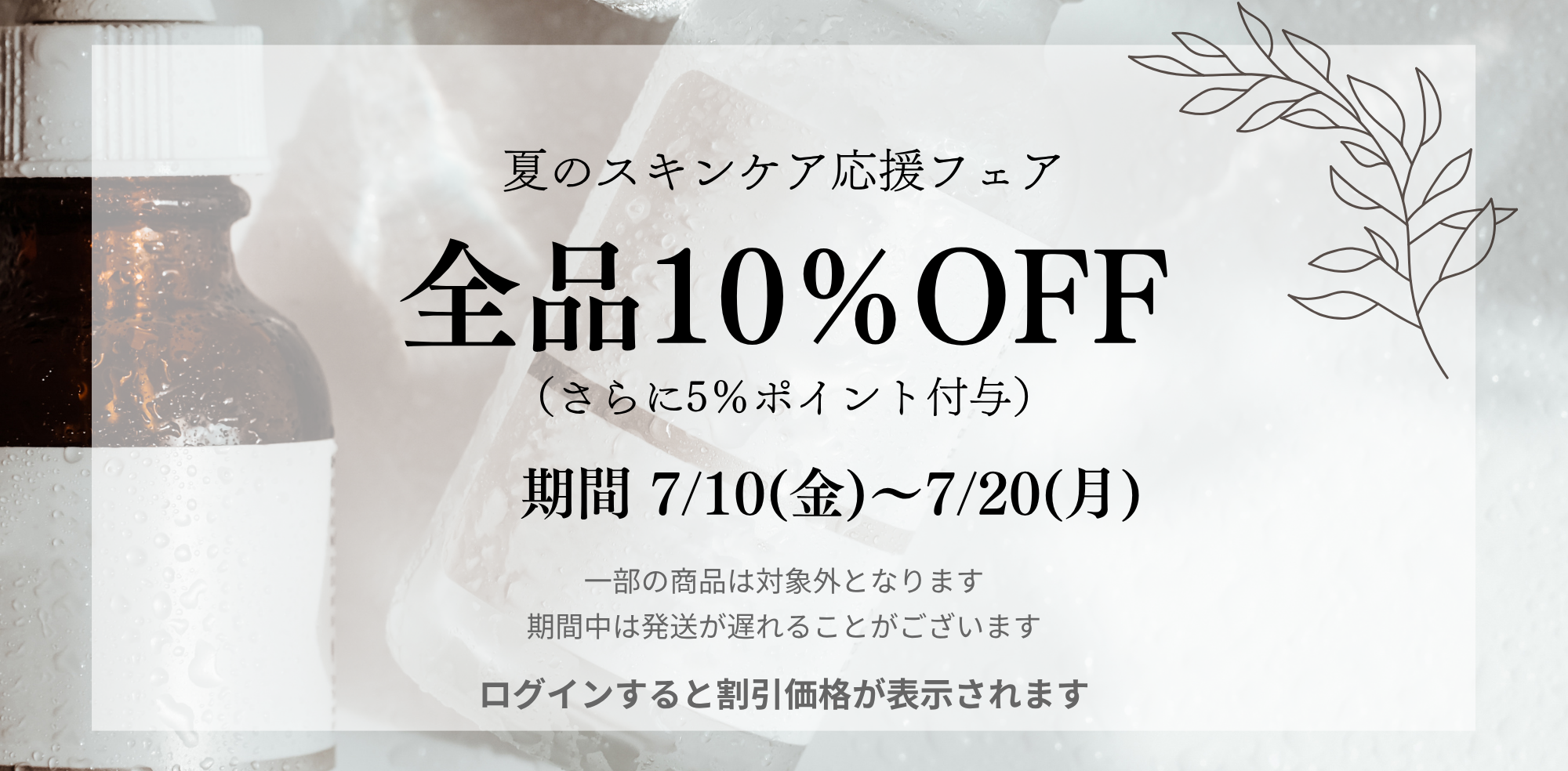 2026夏のスキンケア応援フェア