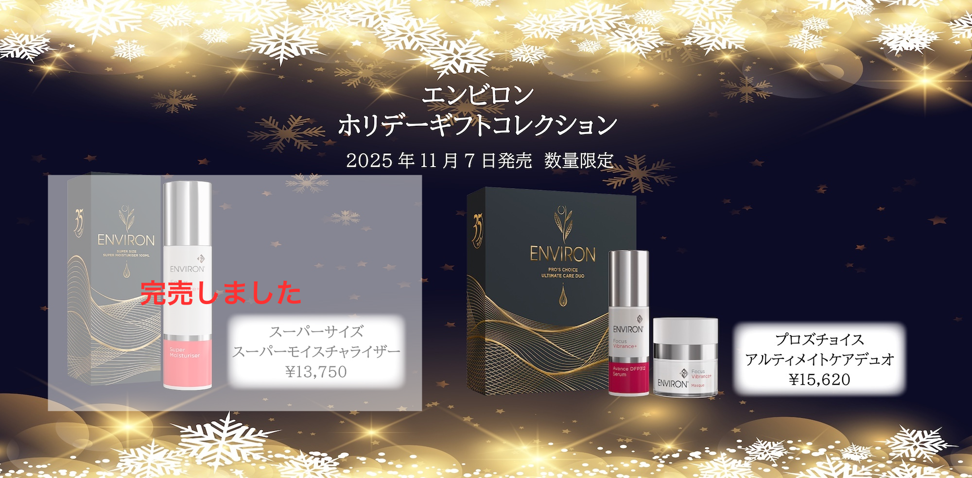 エンビロン ホリデーギフトコレクション