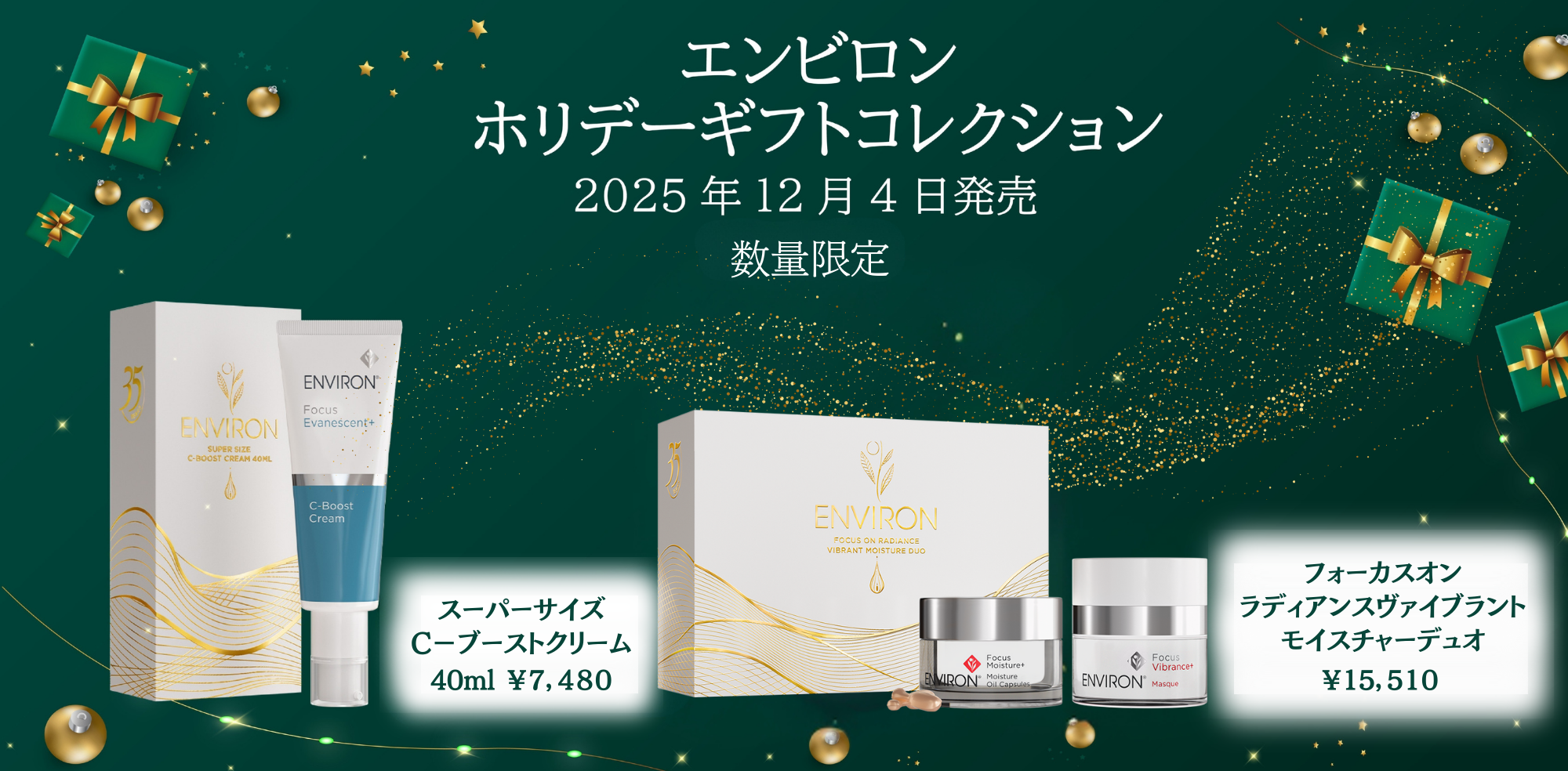 2025_12エンビロンコフレ