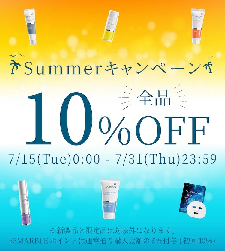  Summerキャンペーン 