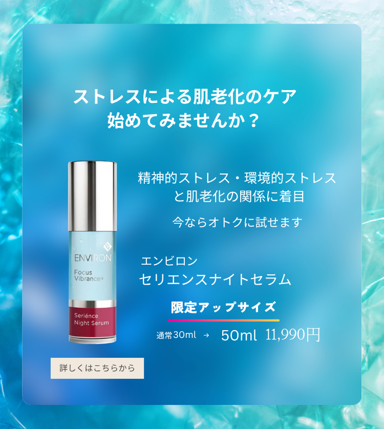  エンビロン セリエンスナイトセラム 限定アップサイズ 