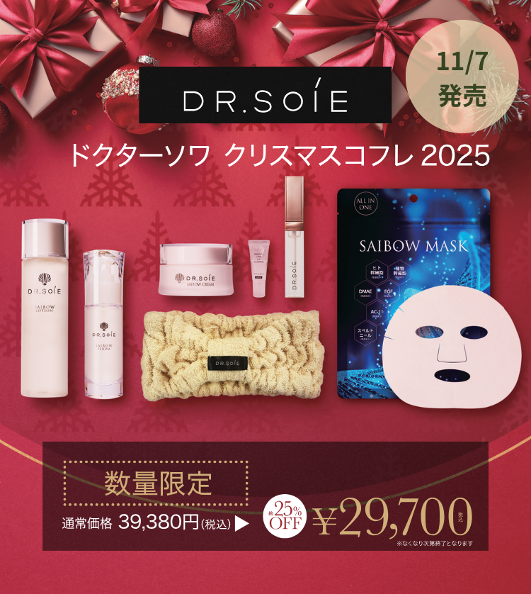  ドクターソワ クリスマスコフレ 2025 