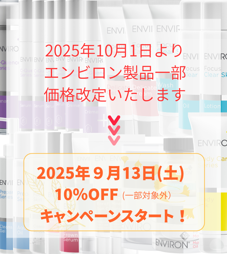  エンビロン一部商品価格改定 