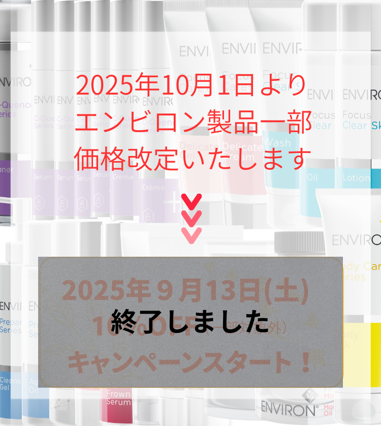  エンビロン一部商品価格改定 