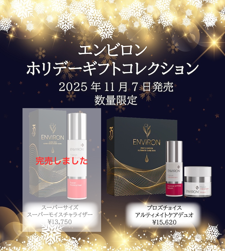  エンビロン ホリデーギフトコレクション 