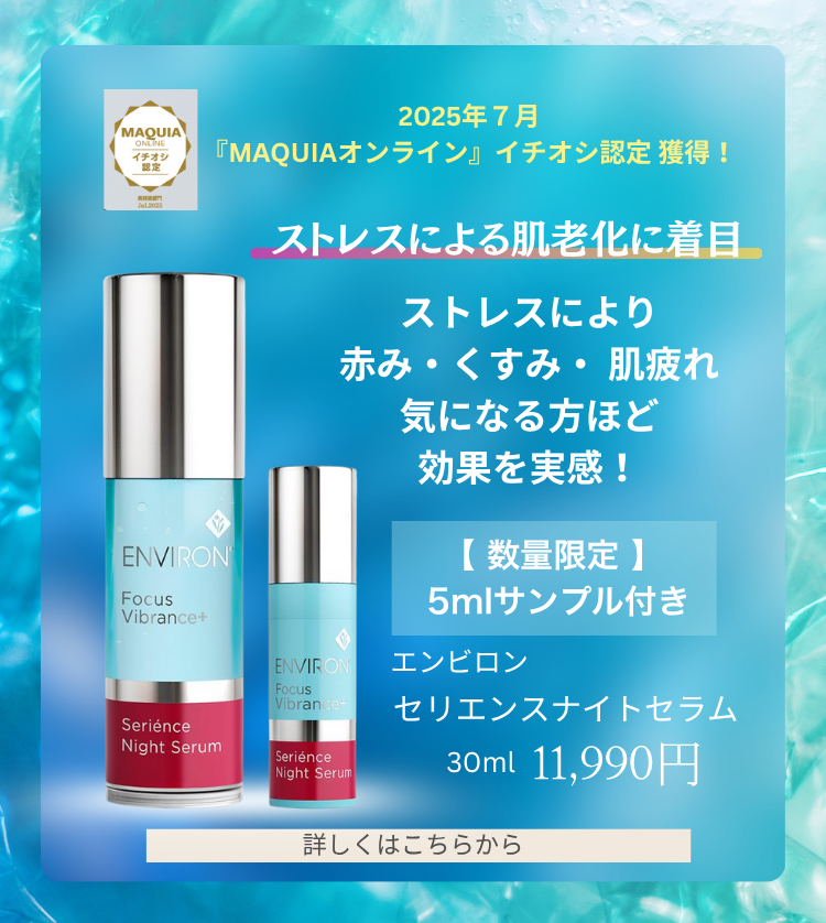  セリエンスナイトセラム5mlサンプル付き 