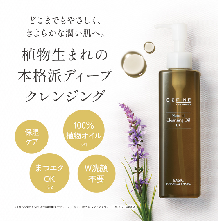 【リニューアル商品】ナチュラルクレンジングオイル EX（Ｍ）