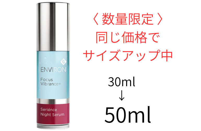 【数量限定】セリエンスナイトセラム増量サイズ