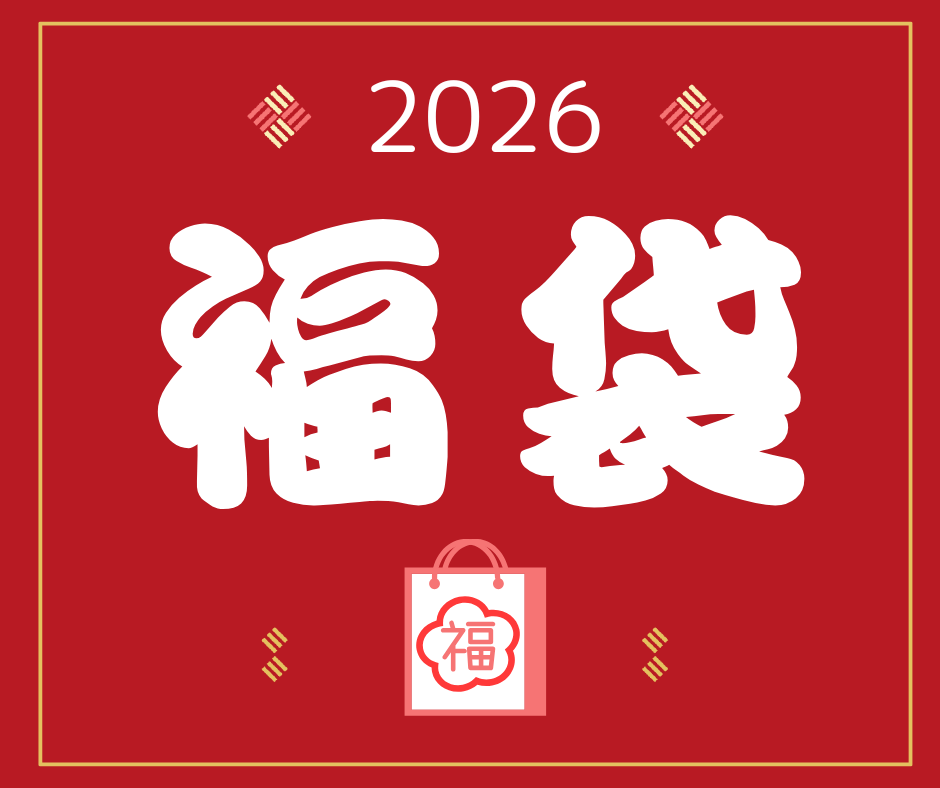 【2026福袋】潤いセット